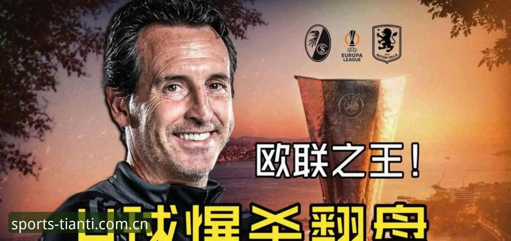 天行M7X3下载下载不了怎么办 欧联杯夺冠夜·埃梅里创纪录全解析