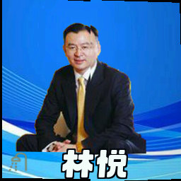 林悦