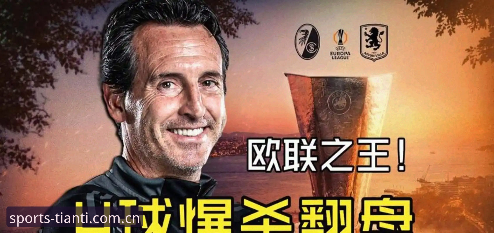 天行TIANTI官网 资深用户分享:欧联杯决赛观赛心得及维拉夺冠的技术分析
