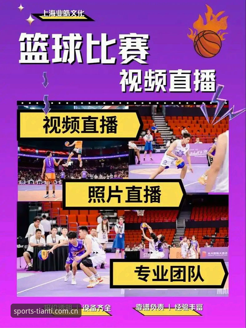 天行体育赛事直播深度解析：专业竞技平台如何重塑观赛体验？